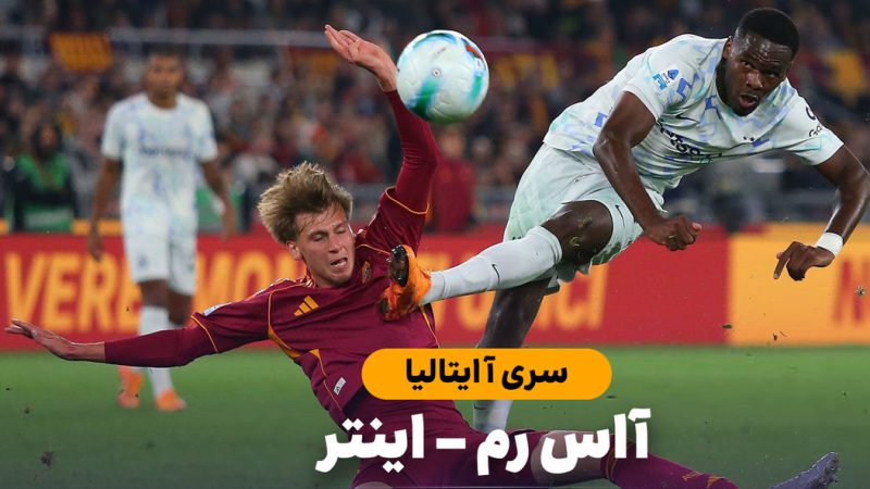 خلاصه بازی آاس رم ۰ – اینتر ۱