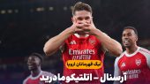 خلاصه بازی آرسنال ۴ – اتلتیکومادرید ۰