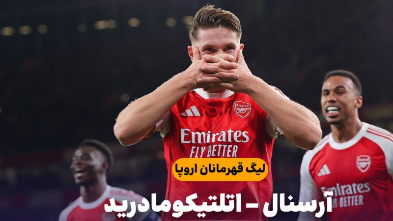 خلاصه بازی آرسنال ۴ – اتلتیکومادرید ۰
