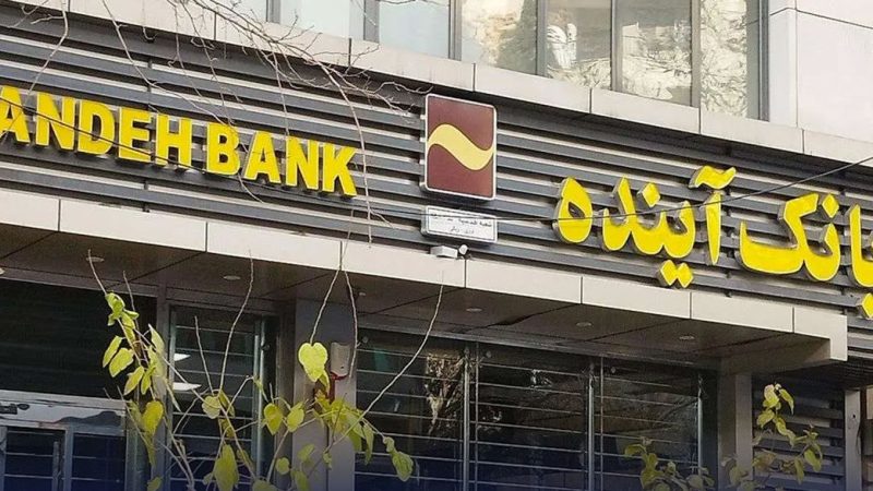 بانک آینده به جبهه پایداری رسید؟