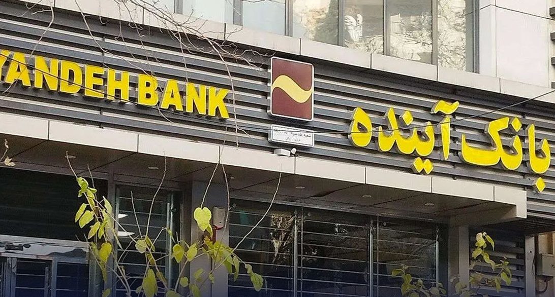 بانک آینده به جبهه پایداری رسید؟