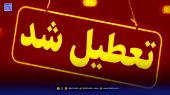 تعطیلی مدارس سه شنبه ۲۲ مهر ۱۴۰۴؛ کدام استان‌ها تعطیل شدند