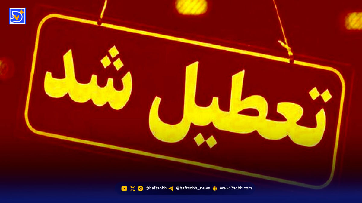 تعطیلی مدارس سه شنبه ۲۲ مهر ۱۴۰۴؛ کدام استان‌ها تعطیل شدند