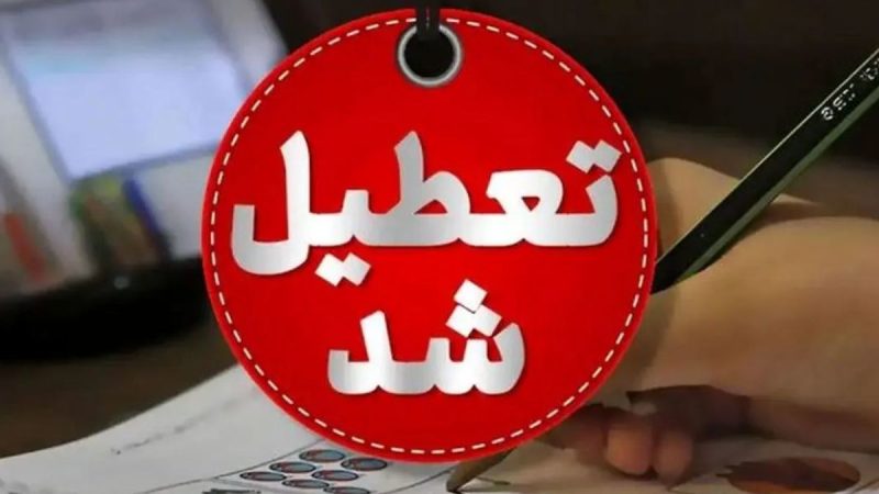 تعطیلی مدارس و ادارت مشهد یکشنبه ۴ آبان ۱۴۰۴ + جزییات
