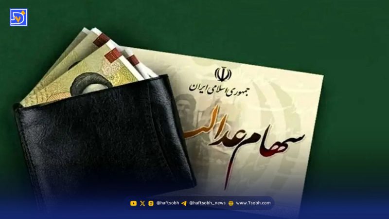 واریز سود سهام عدالت ۱۴۰۴ در این تاریخ