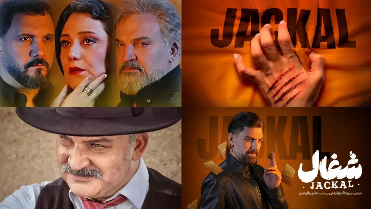 سریال شغال، قسمت ۱۳ با پیشرفت‌های هیجان‌انگیز و گره‌های تازه در داستان