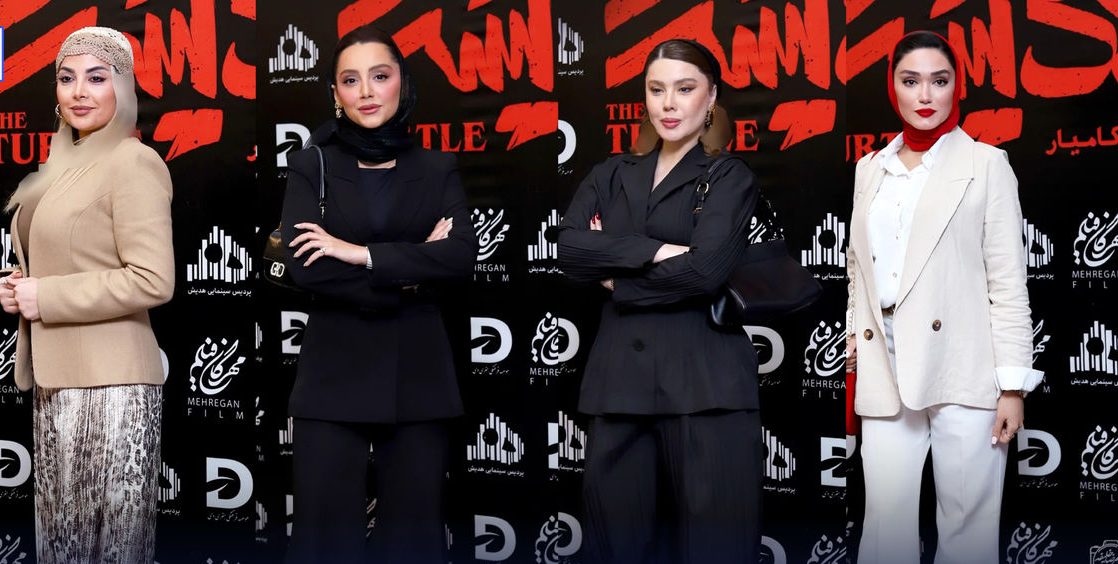 عصر سینما | اکران فیلم لاک پشت با حضور هنرمندان