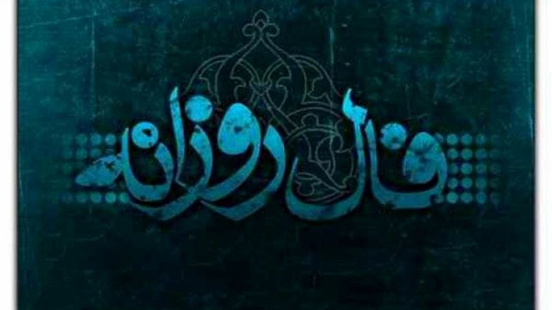 فال روزانه یکشنبه ۴ آبان ۱۴۰۴
