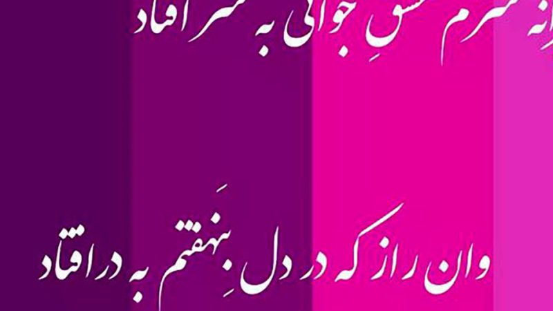 تفسیر فال حافظ 14 مهر+فیلم