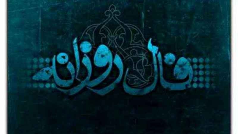 فال روزانه سه شنبه ۱۳ آبان 1404