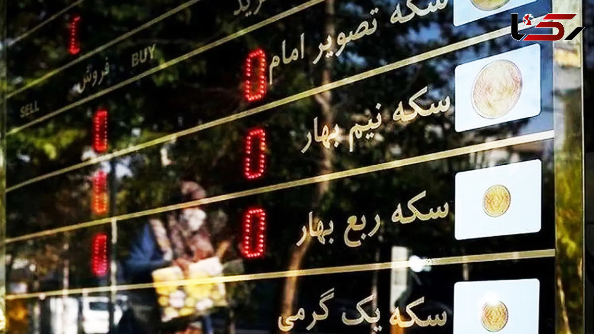 قیمت سکه، طلا، طلای دست دوم و نقره امروز چهارشنبه 23 مهر 1404