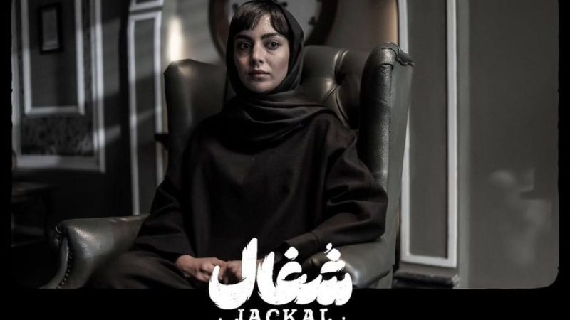 استایل جذاب مهشید جوادی فریبای سریال شغال