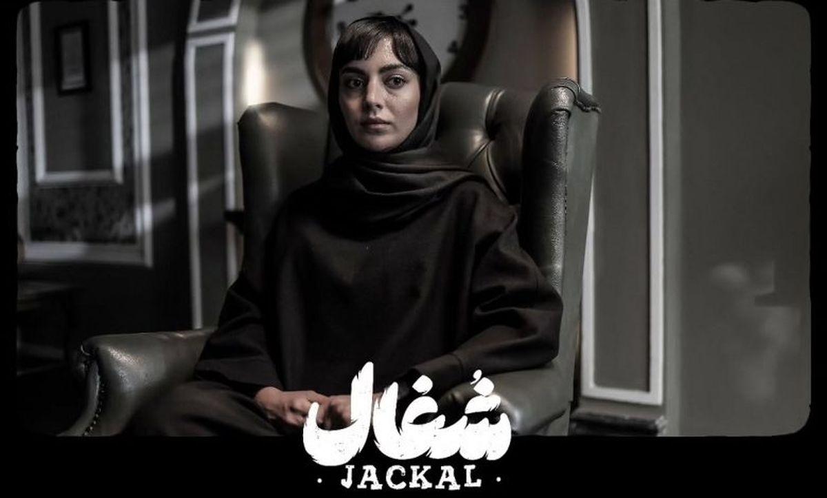 استایل جذاب مهشید جوادی فریبای سریال شغال