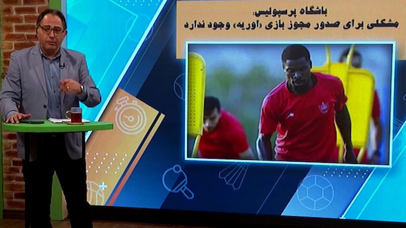 اوریه همچنان غایب بازی‌های پرسپولیس