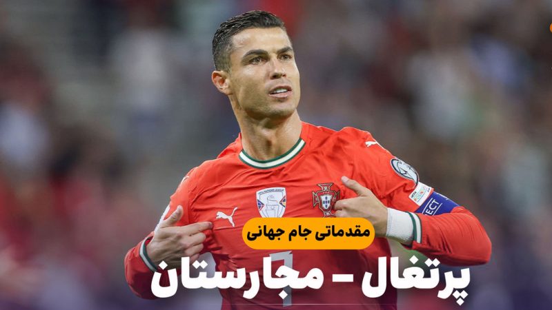 خلاصه بازی پرتغال ۲ – مجارستان ۲