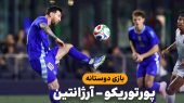 خلاصه بازی پورتوریکو ۰ – آرژانتین ۶