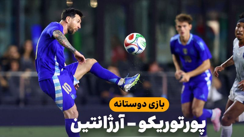 خلاصه بازی پورتوریکو ۰ – آرژانتین ۶