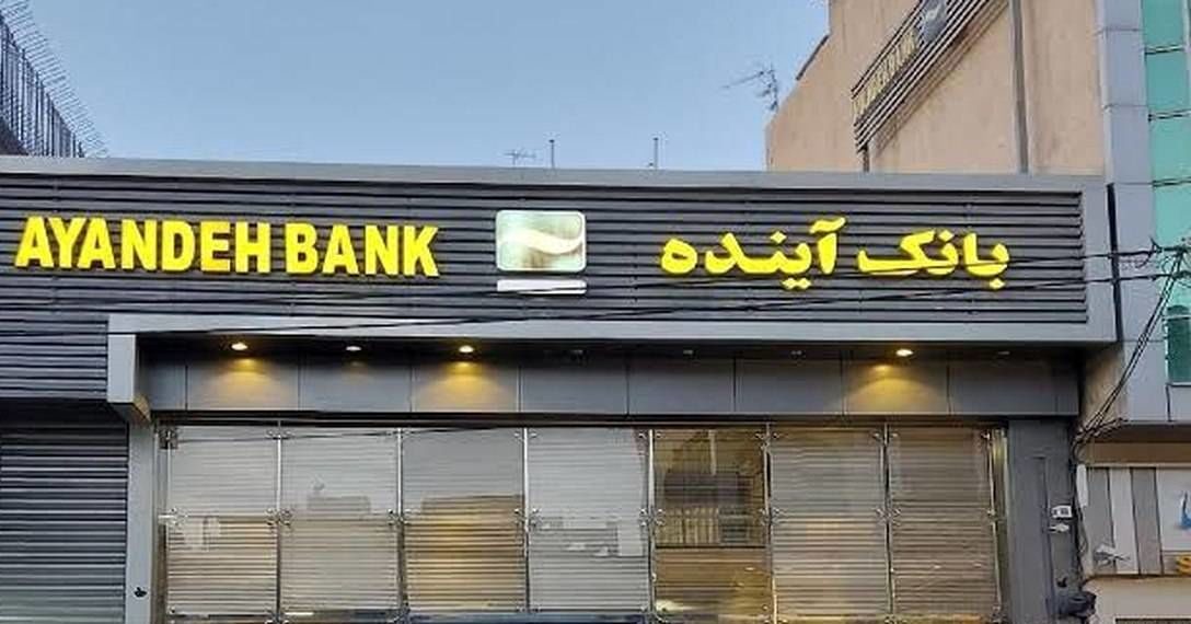 ادغام بانک آینده در یک موسسه مالی اعتباری / تصمیم جدید بانک مرکزی اعلام شد