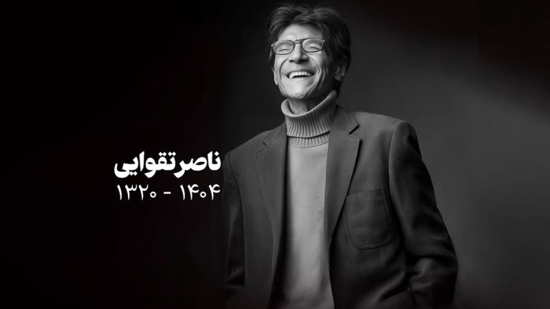 تشییع پیکر ناصر تقوایی / بدرقه به خانه ابدی + عکس