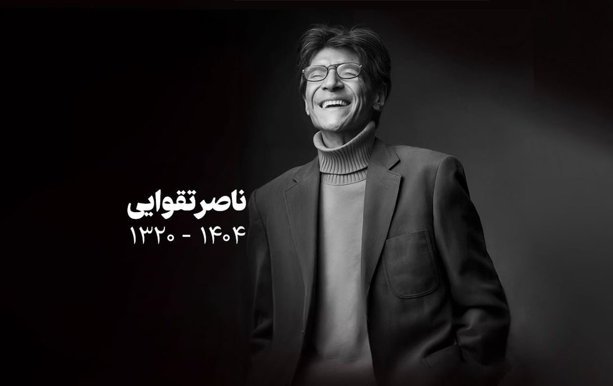 تشییع پیکر ناصر تقوایی / بدرقه به خانه ابدی + عکس