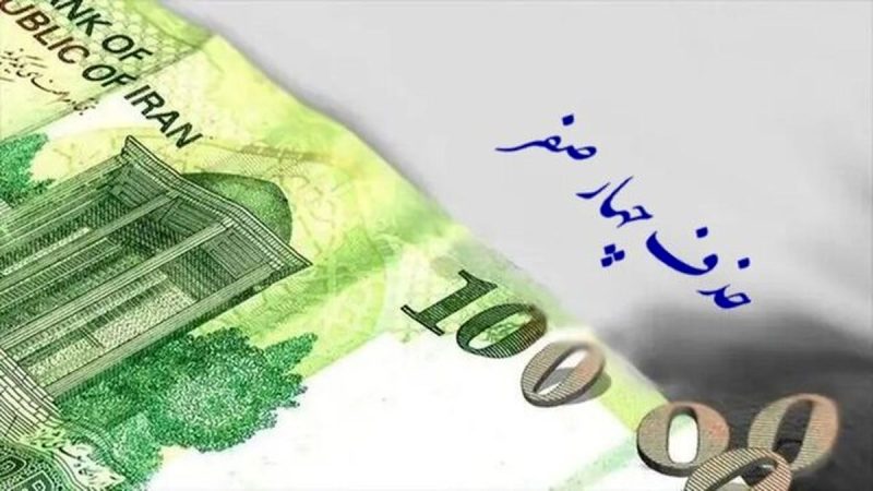 حذف چهار صفر از پول ملی تصویب شد