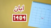 تقویم آبان ماه ۱۴۰۴