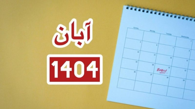 تقویم آبان ماه ۱۴۰۴