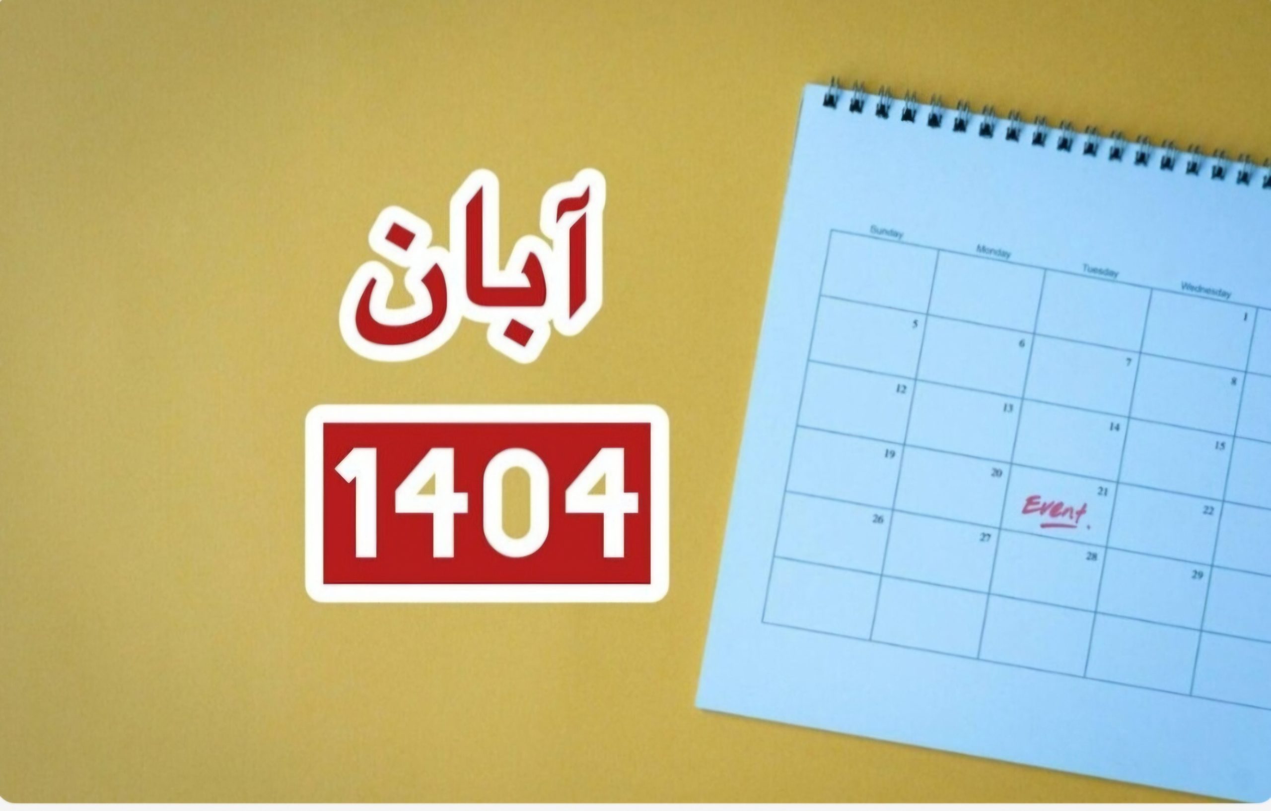 تقویم آبان ماه ۱۴۰۴