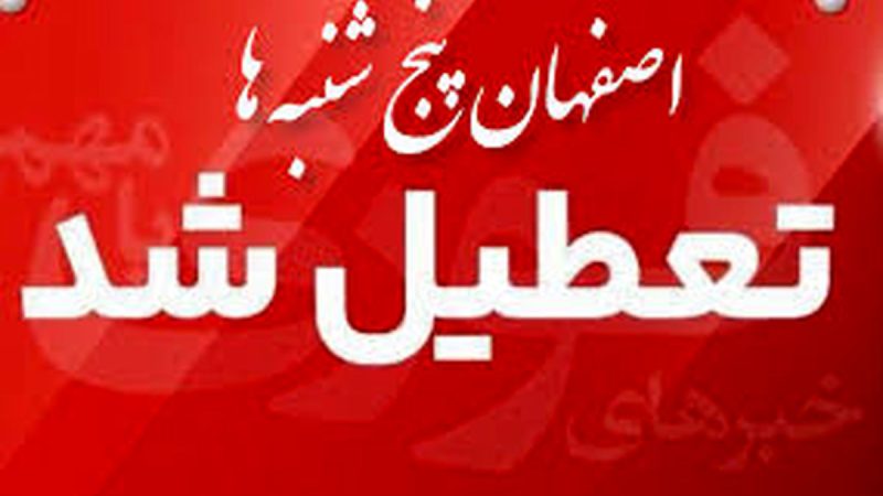 اصفهان پنجشنبه‌ها تعطیل شد