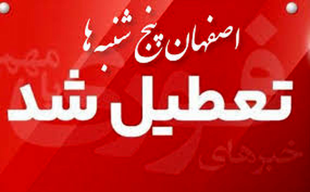 اصفهان پنجشنبه‌ها تعطیل شد