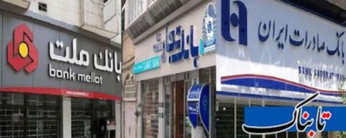 پشت پرده تصمیم دولت برای فروش سه بانک ملت، تجارت و صادرات در بورس چیست؟