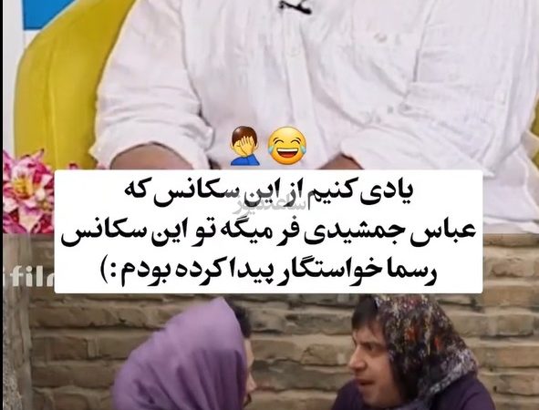 عباس جمشیدی‌فر خیلی خوبه😂/یادی کنیم از سکانس دختر شدنش که تو واقعیت کلی خواستگار براش پیدا شده
