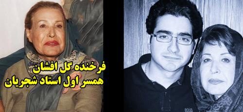 به بهانه درگذشت همسر اول استاد شجریان و مادر همایون نگاهی به حضور این بانوی وفادار در مراسم خاکسپاری همسر سابقش با چشمانی گریان+عکس/ روح هر دو شاد