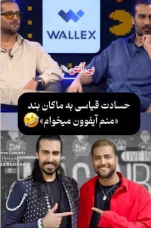 حسادت قیاسی به  گوشی آیفون امیر مقاره؛ منم آیفوون میخوام+ویدیو