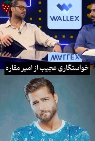 افشاگری امیر مقاره از مراسم خواستگاری عجیبش: دوستام الکی گفتن یه خانواده‌ای بچه معلول داره بریم دیدنش، منم رفتم دیدم یه دختری چایی آورد و مادرش راجع به ازدواج حرف میزنه+ویدیو