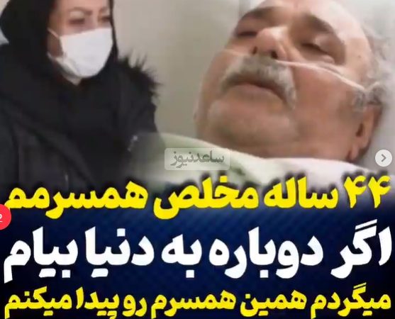 آخرین جملات احساسی محمد کاسبی درباره همسرش روی تخت بیمارستان؛ 44 ساله که مخلصش هستم، اگر یکبار هم به دنیا بیام میگردم و راضیه‌ام رو انتخاب میکنم+ویدیو/ روحش شاد