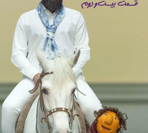 رویای کته خانم مهمونی با اومدن علی زند وکیلی همراه با اسب سفید به واقعیت پیوست/ از خنده روده بر میشوید!+ویدیو