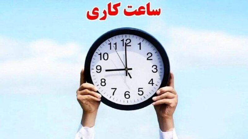 ساعت کاری کارکنان دولت کاهش پیدا کرد؟