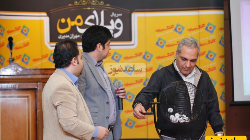 تاریخ این قرعه‌کشی مهران مدیری در “ویلای من” رو فراموش نمیکنه + ویدیو / فکر کن حموم باشی و مدیری زنگ بزنه😂