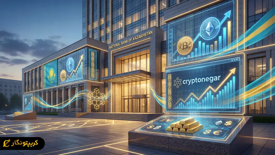سرمایه گذاری کریپتویی قزاقستان با ۳۰۰ میلیون دلار!