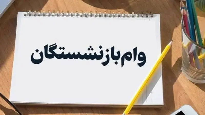 آخرین وضعیت واریز وام ازدواج ۶۰ میلیونی فرزندان بازنشستگان / فرصت دوباره به جاماندگان