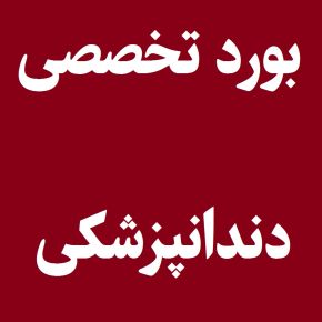 نتایج نهایی آزمون دانشنامه تخصصی دندانپزشکی ۱۴۰۴ رسماً اعلام شد؛ سرنوشت داوطلبان مشخص شد!