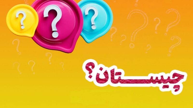 چیستان سخت امروز / اگر باهوشی جواب بده