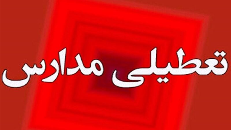 تعطیلی 2روزه مدارس استان کردستان