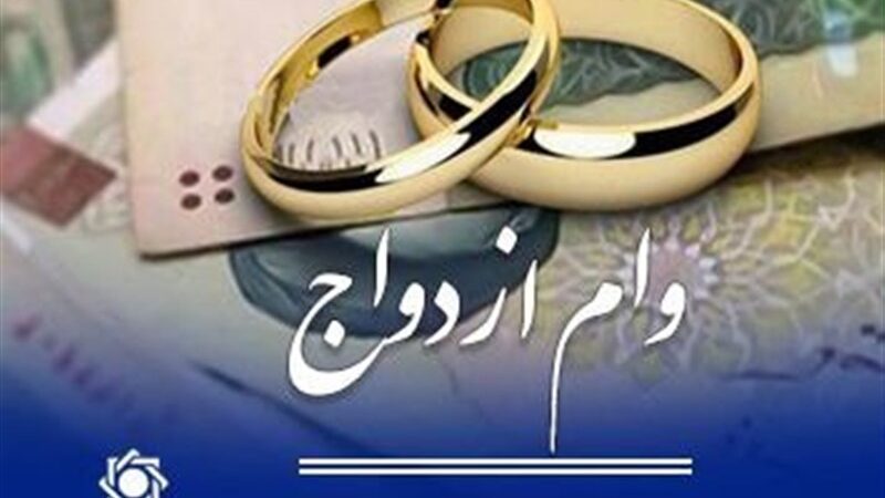 وام نقدی ازدواج حذف نمی‌شود/ کارت رفاهی جهیزیه کنار تسهیلات ازدواج فعال می‌شود