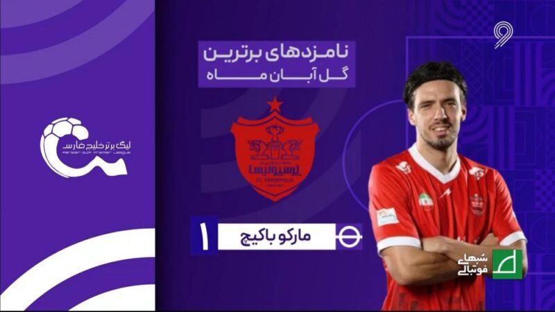 لحظات ناب و تماشایی؛ برترین سوپرگل‌های لیگ برتر ایران در آبان 1404 که همه را شگفت‌زده کرد!