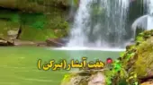 فیلم آبشارگردی در لفور / تجربه‌ای هیجان‌انگیز