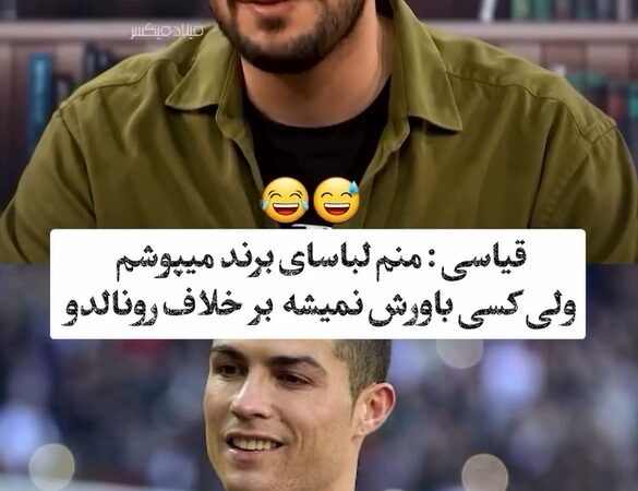 ویدئو/ امیرحسین قیاسی به سبک رونالدو پُز داد: منم مارک میپوشم ولی چون قیاسی هستم کسی باورش نمیشه اصله😂/فقط اونجاش که فاکتور نشون میده