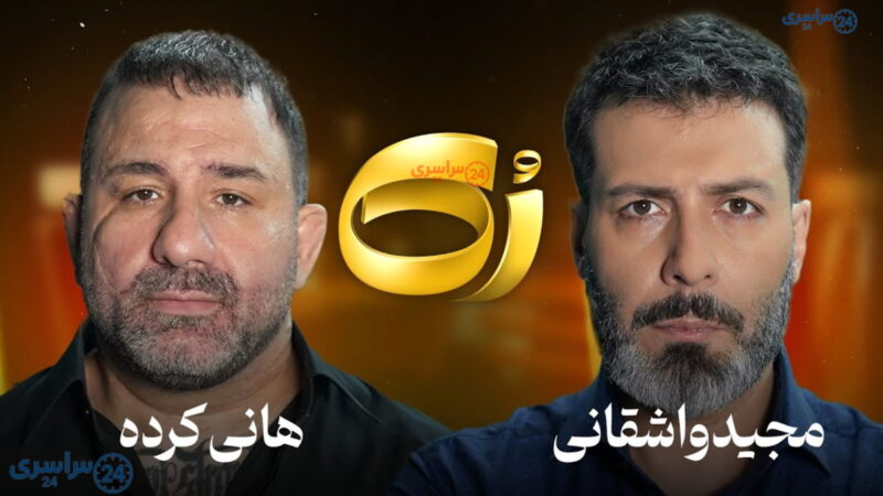 هانی کرده در برنامه مجید واشقانی: الان زندان‌ها مثه قدیم نیست… الان تو بند شورت هفتی می‌فروشن…