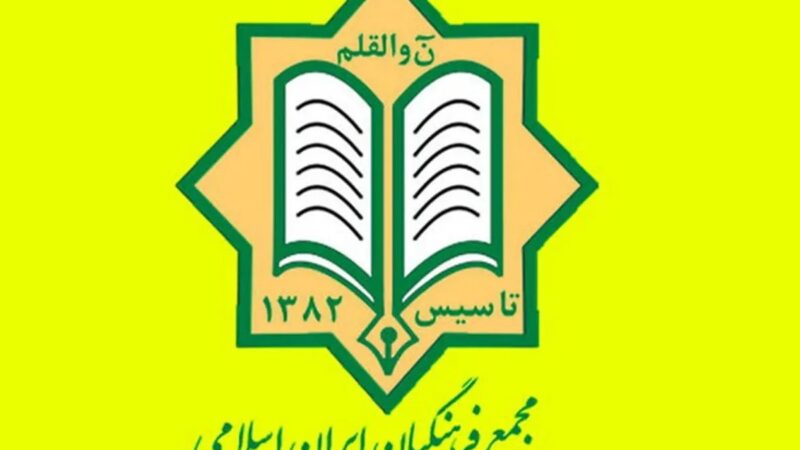 معرفی منتخبین شورای مرکزی و هیات بازرسی چهارمین کنگره مجمع فرهنگیان ایران اسلامی؛ گامی مهم در تحول فرهنگی کشور